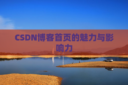 CSDN博客首页的魅力与影响力