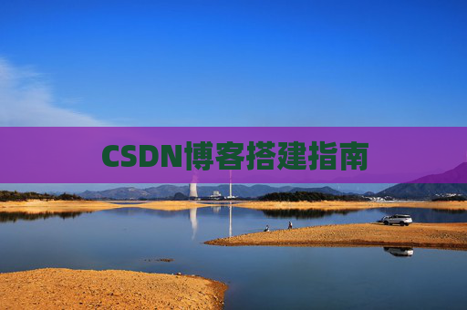CSDN博客搭建指南