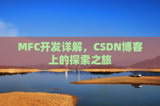 MFC开发详解，CSDN博客上的探索之旅