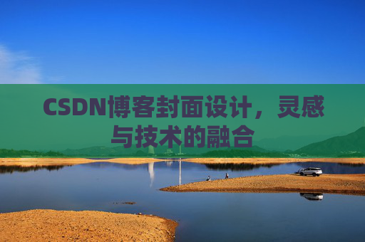 CSDN博客封面设计，灵感与技术的融合