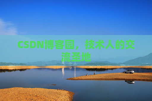 CSDN博客园，技术人的交流圣地