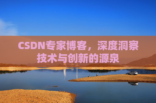 CSDN专家博客，深度洞察技术与创新的源泉