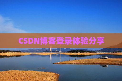 CSDN博客登录体验分享