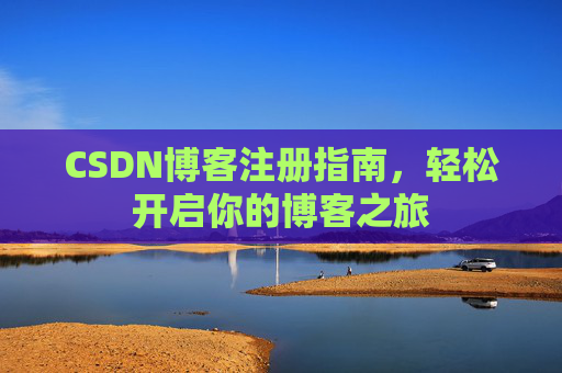 CSDN博客注册指南，轻松开启你的博客之旅