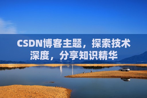 CSDN博客主题，探索技术深度，分享知识精华